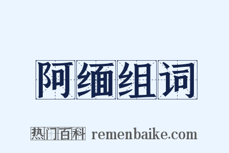 阿缅组词是什么意思的图片
